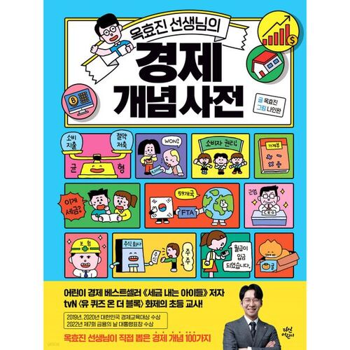Professor Ok Hyo-jin's Dictionary of Economic Concepts 