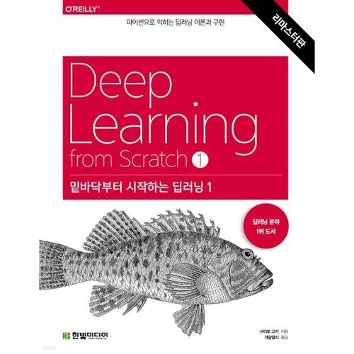 밑바닥부터 시작하는 딥러닝 1