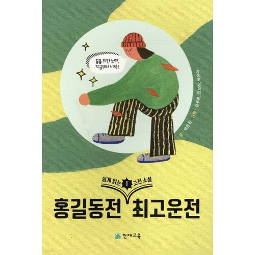 Roman classique facile à lire 1 : Le conte de Hong Gildong 