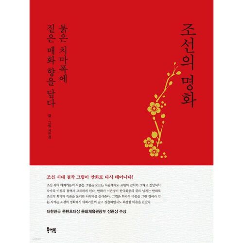 Le célèbre tableau de Joseon, une jupe rouge au parfum intense de fleur de prunier (rouge) 