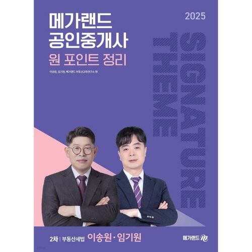 2025 Megaland Certified Real Estate Agents Lee Song-won and Lim Ki-won's Key Points on Real Estate Tax Law 