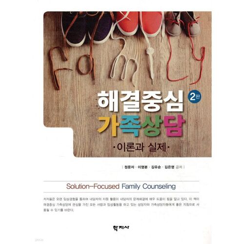 Thérapie familiale axée sur les solutions 