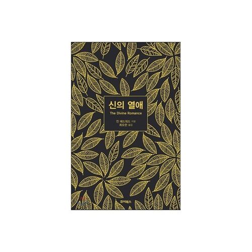 신의 열애
