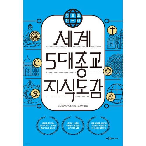 Lire les cinq grandes religions du monde : un guide pour la connaissance 