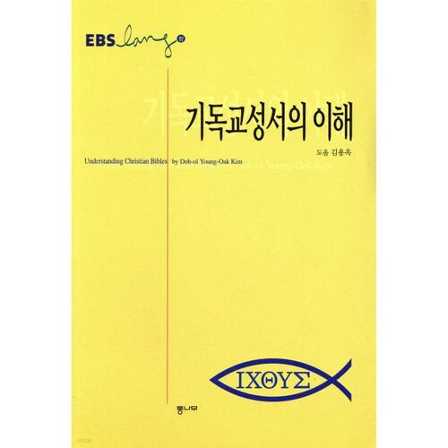 Understanding the Christian Bible 