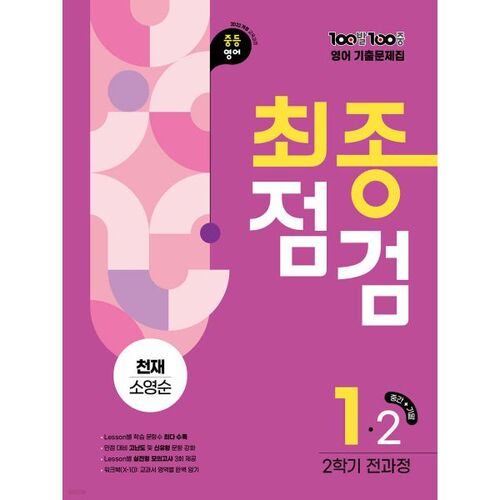 Final Review of the 100-100 Exam Questions Book, Second Semester, Entire Course, English Genius So Young-soon (Class of 2025) 