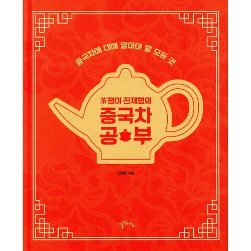 Tea master Jin Je-hyung's study of Chinese tea 