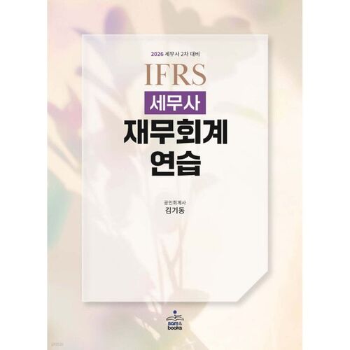 Comptable fiscaliste selon les normes IFRS 2026 - Pratique de comptabilité financière 