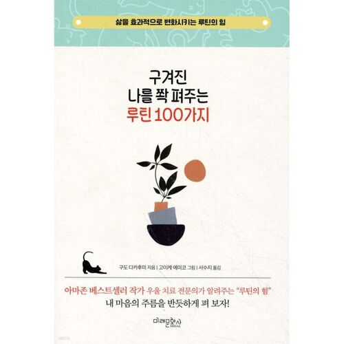 구겨진 나를 쫙 펴주는 루틴 100가지