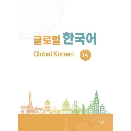 Coréen mondial GLOBAL KOREAN 1A 