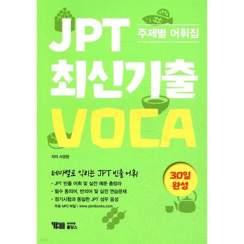 JPT Dernières révisions VOCA sur 30 jours : vocabulaire thématique 