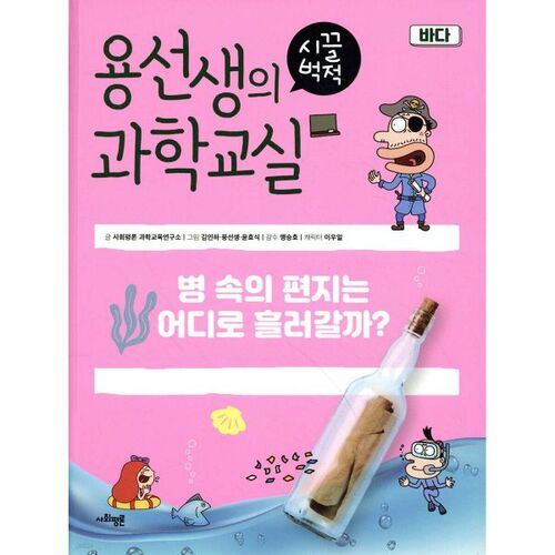 Mr. Yong's Bustling Science Classroom 24: The Sea 