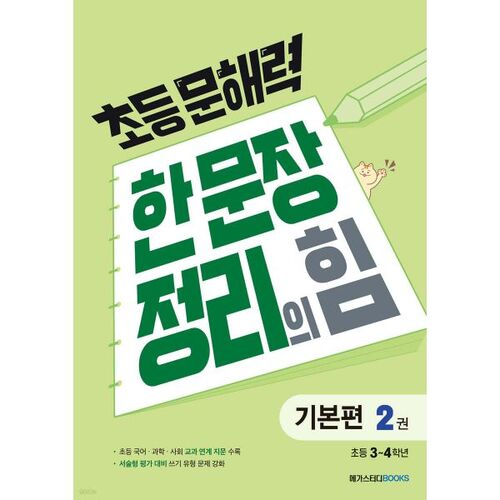 The Power of One-Sentence Summary: Elementary Literacy, Volume 2 