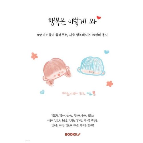 Le bonheur arrive ainsi 