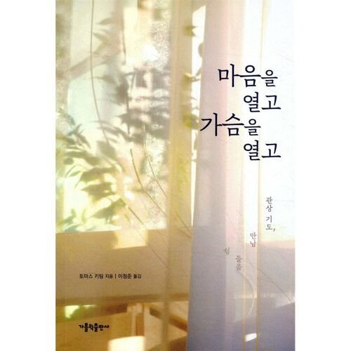 마음을 열고 가슴을 열고