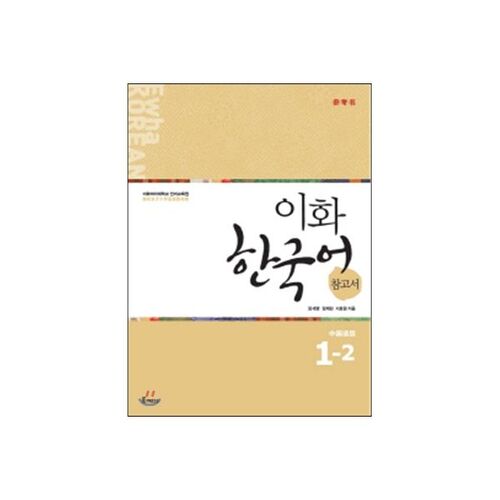 이화 한국어 참고서 1-2 중국어 간체판