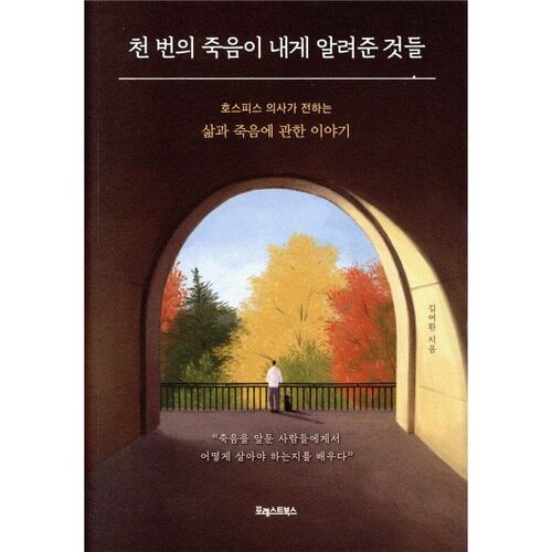 천 번의 죽음이 내게 알려준 것들