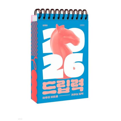 Drip Power: A daily calendar that cultivates your wit. 