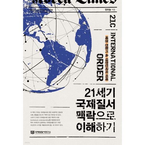 Understanding in the context of the 21st century international order 