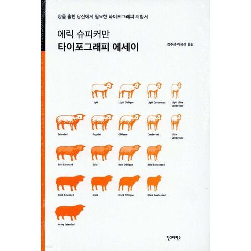 에릭 슈피커만 타이포그래피 에세이
