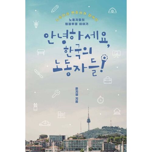 Bonjour les travailleurs coréens 