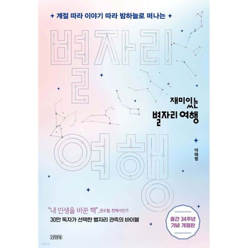 Voyage amusant à travers les constellations 