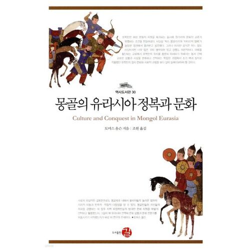 Conquête mongole et culture de l'Eurasie 