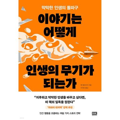 이야기는 어떻게 인생의 무기가 되는가
