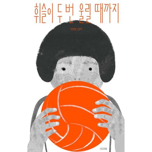 휘슬이 두 번 울릴 때까지