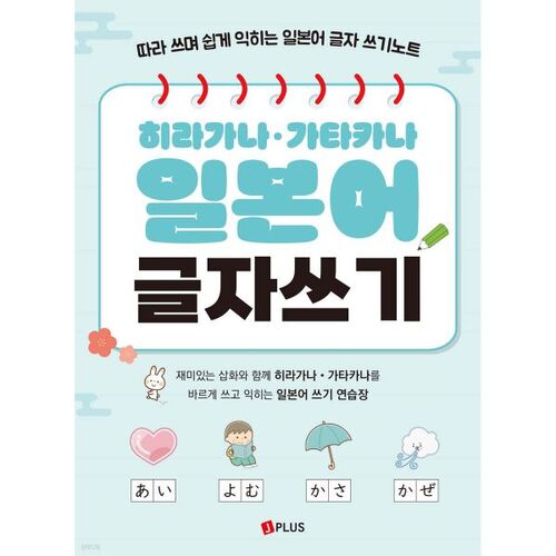 Écriture japonaise hiragana et katakana 