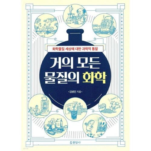 La chimie de presque toutes les substances 