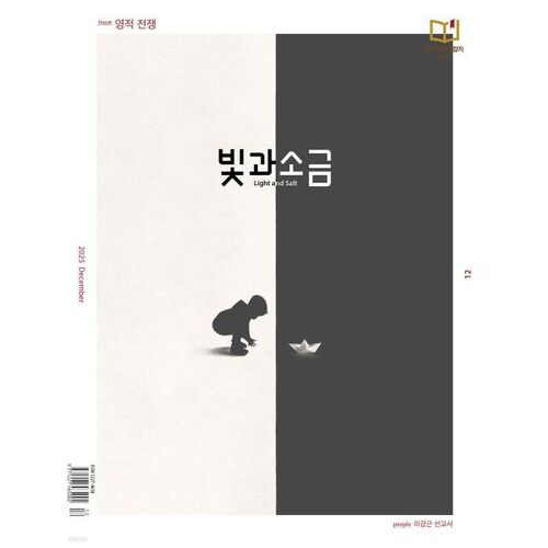 Lumière et Sel (Mensuel) : décembre [2025] 