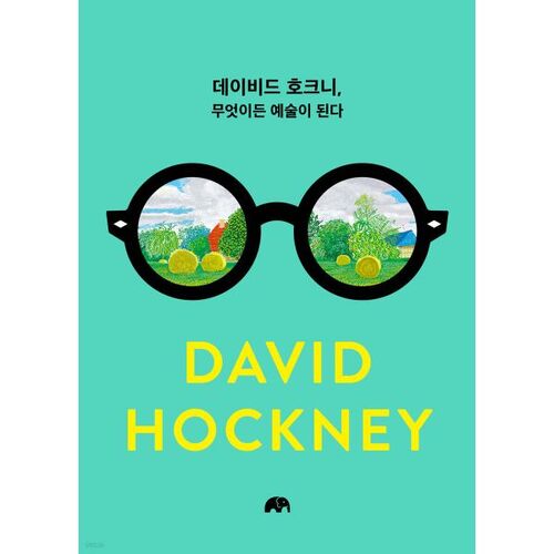 데이비드 호크니 무엇이든 예술이 된다