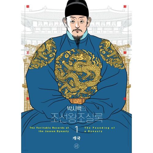 Annales de la dynastie Joseon de Park Si-baek 1 