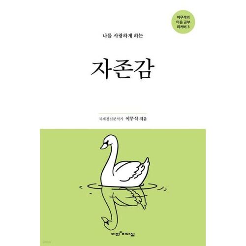 나를 사랑하게 하는 자존감