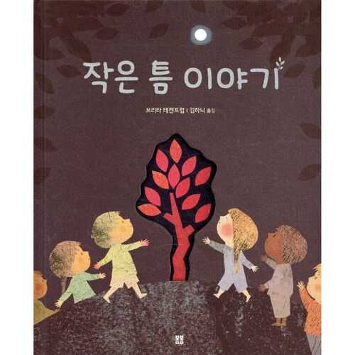 작은 틈 이야기