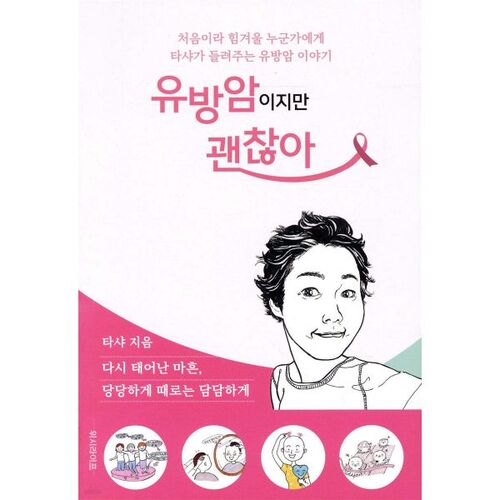 I have breast cancer, but it's okay 