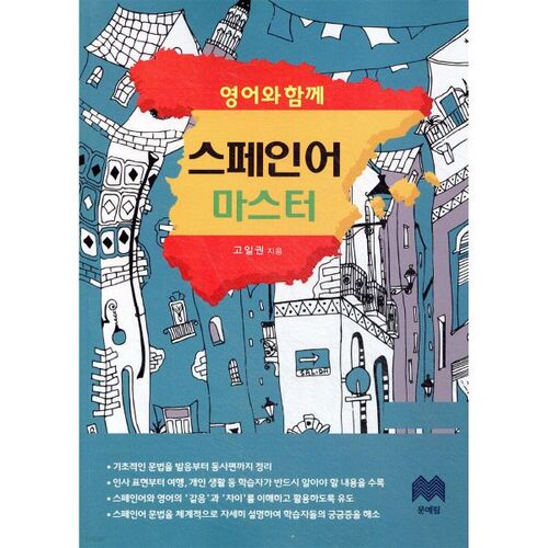 Maîtriser l'espagnol avec l'anglais 