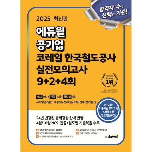 2025 Eduwill Public Corporation KORAIL Korea Railroad Corporation Examen blanc 9+2+4 