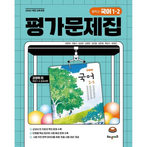 Cahier d'exercices d'évaluation de langue coréenne 1-2 pour le collège 