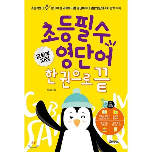Essential elementary English vocabulary in one book 