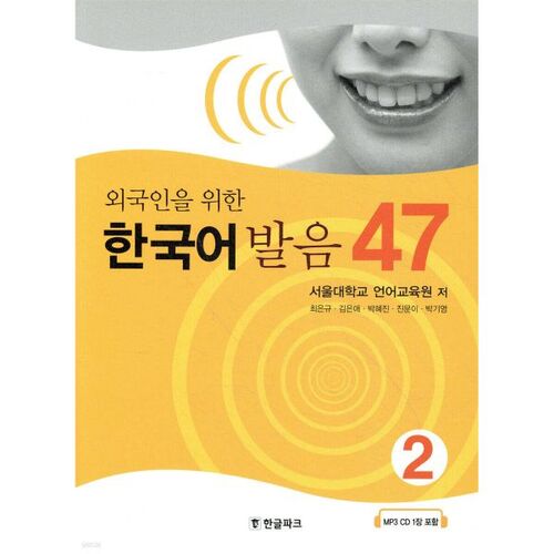 Prononciation coréenne pour les étrangers 47 2 