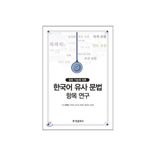 Étude des similarités grammaticales coréennes 