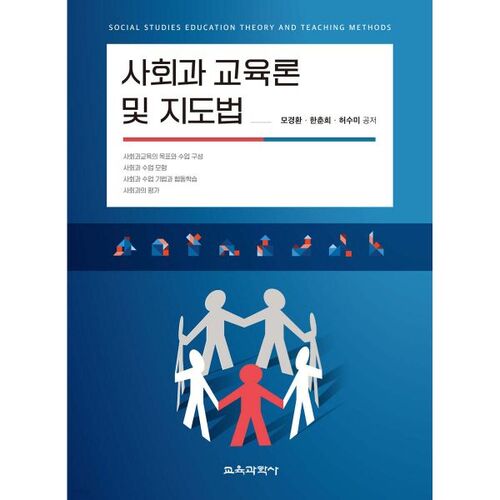 Théorie et méthodes d'enseignement des sciences sociales 