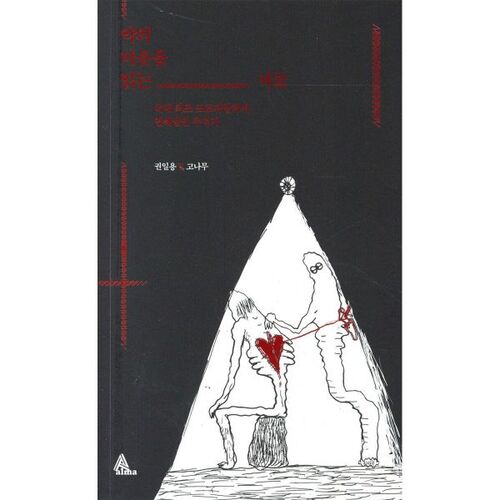 악의 마음을 읽는 자들