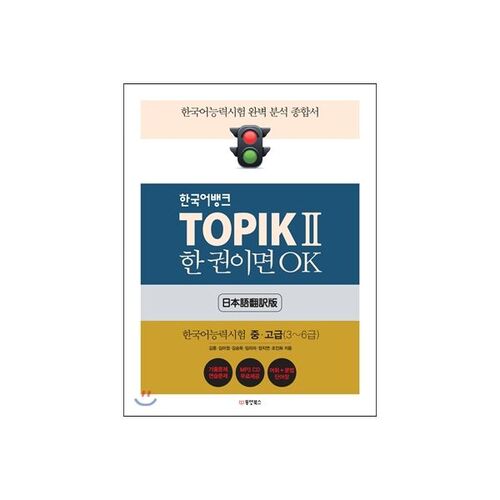 TOPIK 2 Un livre, c'est bon (version traduite en japonais) 