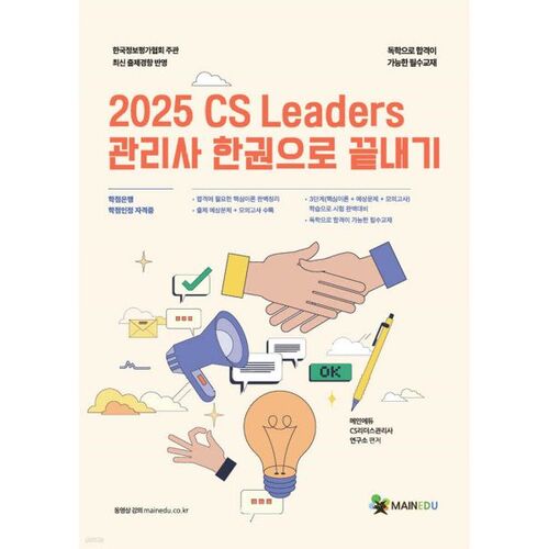 2025 MainEdu CS Leaders Management: Complete in One Book 