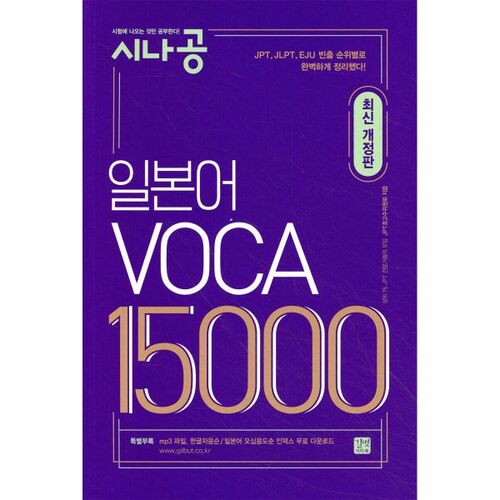 Vocabulaire japonais Shinagong VOCA 15000 