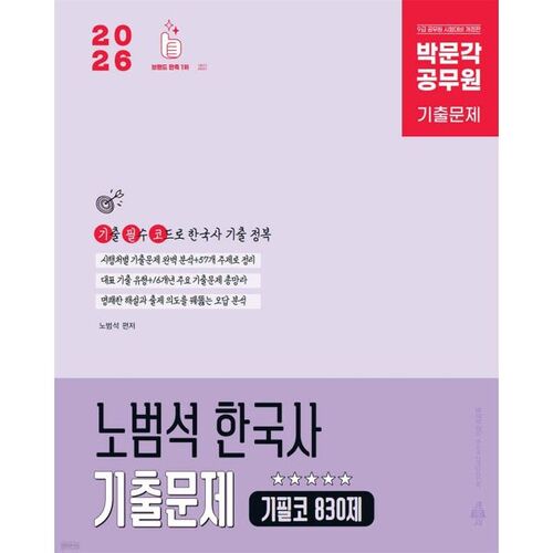 2026 Park Mun-gak Fonctionnaire Noh Beom-seok Questions d'examen d'histoire coréenne Doit être 830 