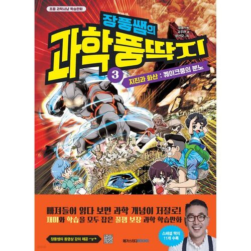 Jangpung's Science Fiction 3: Earthquakes and Volcanoes: Quake-Style Fury 